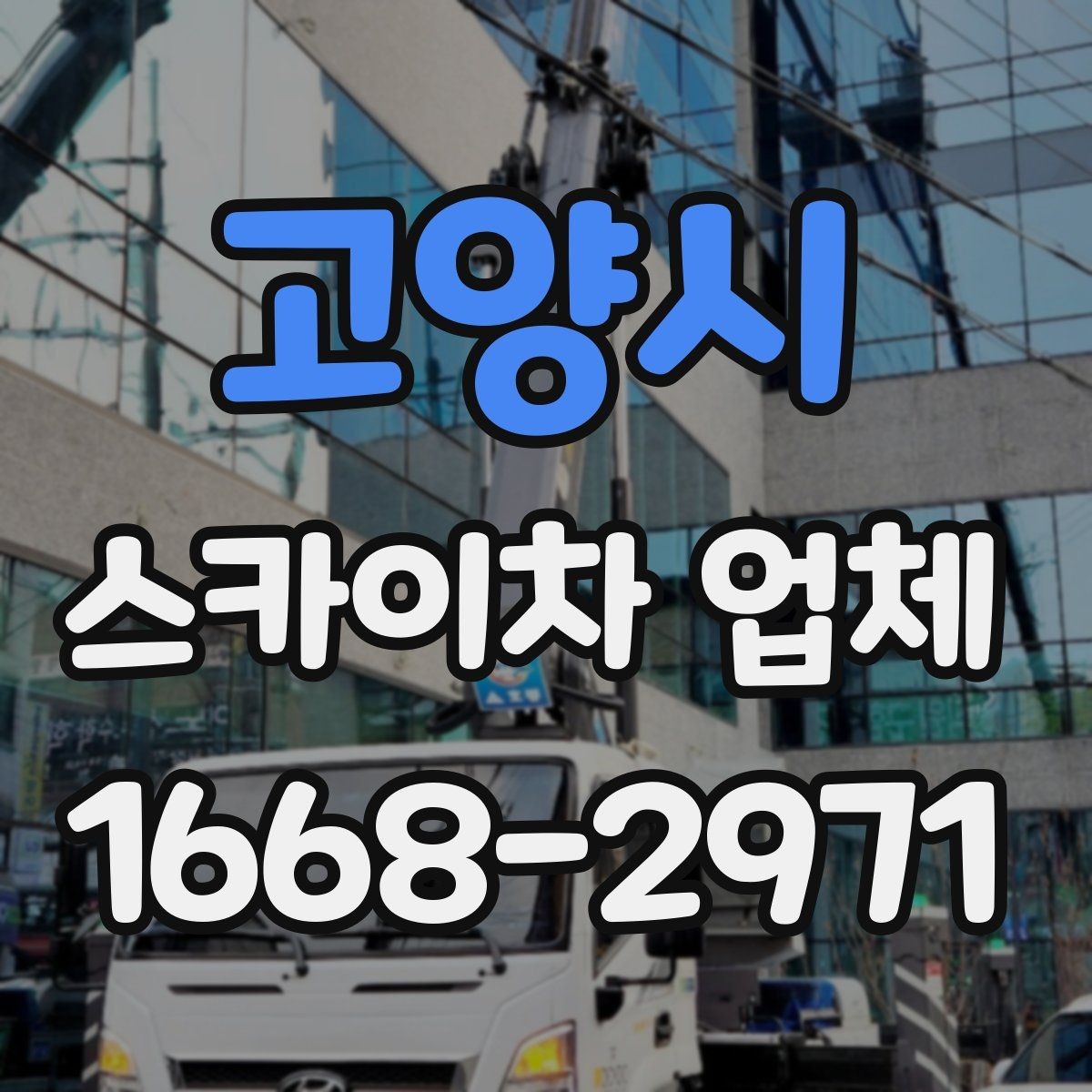 고양시 스카이차 업체 문의 후 일정 잡는 과정 알아보기