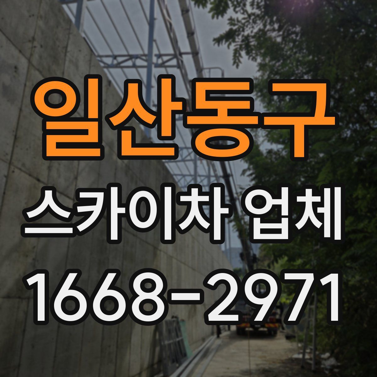 일산동구 스카이차 업체