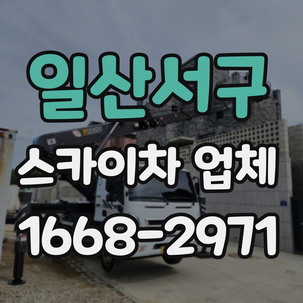 일산서구 스카이차 업체