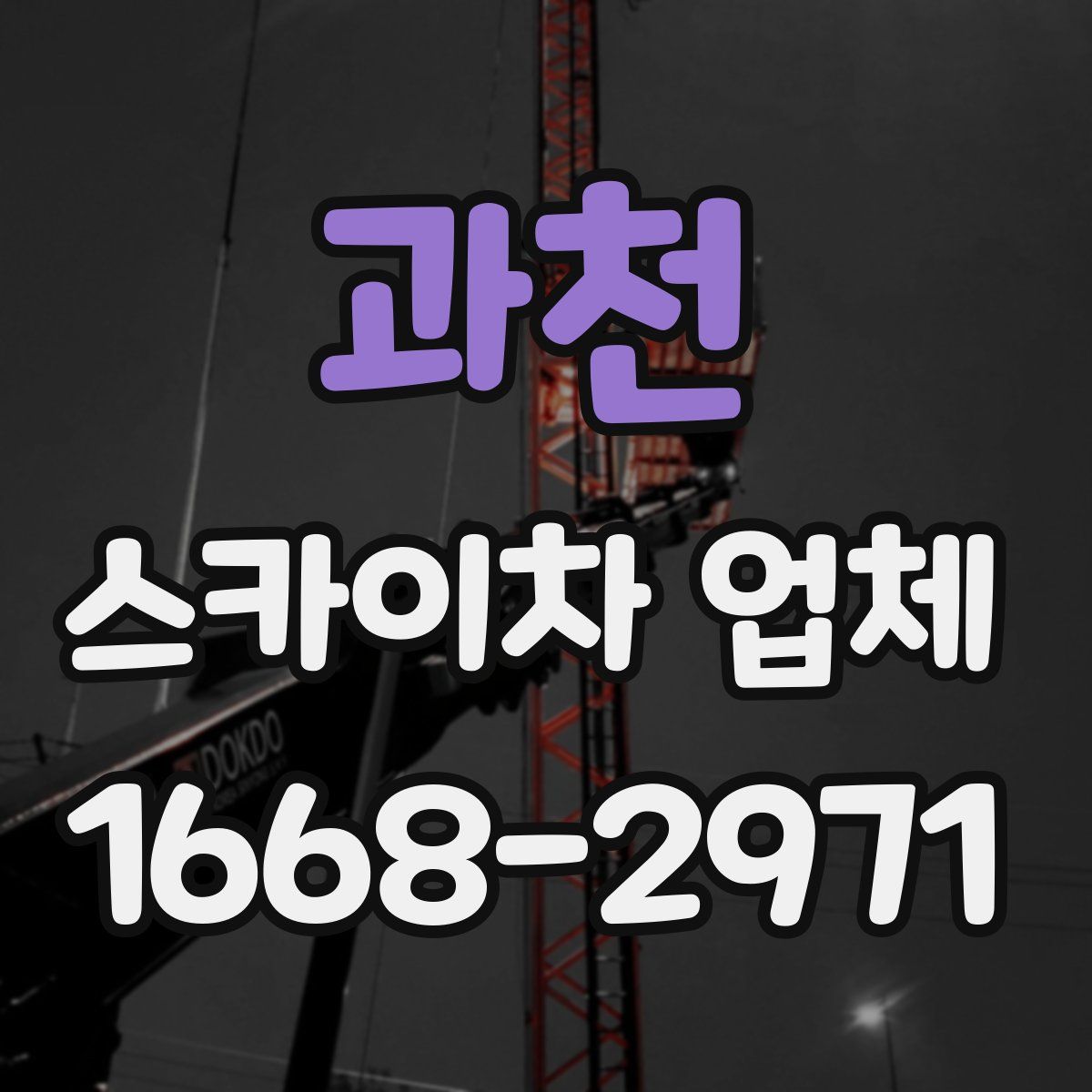 과천 스카이차 업체