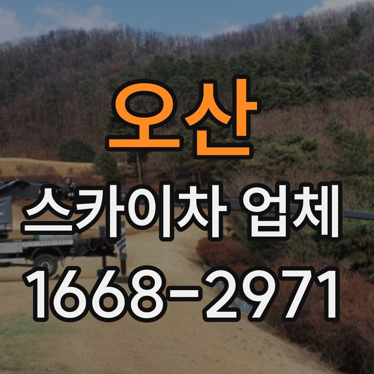 오산 스카이차 업체