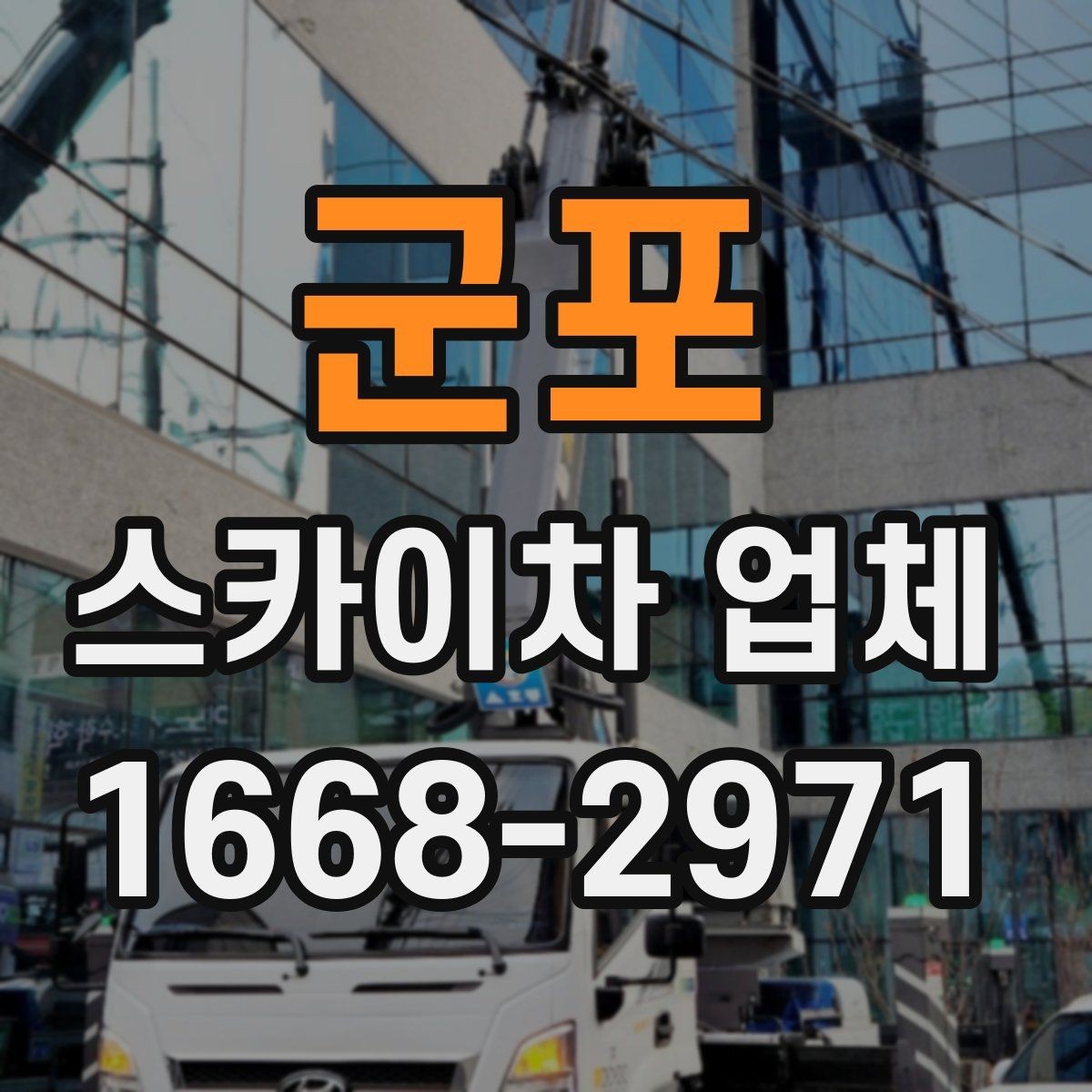 군포 스카이차 업체 상담으로 확인하는 작업 가능 여부