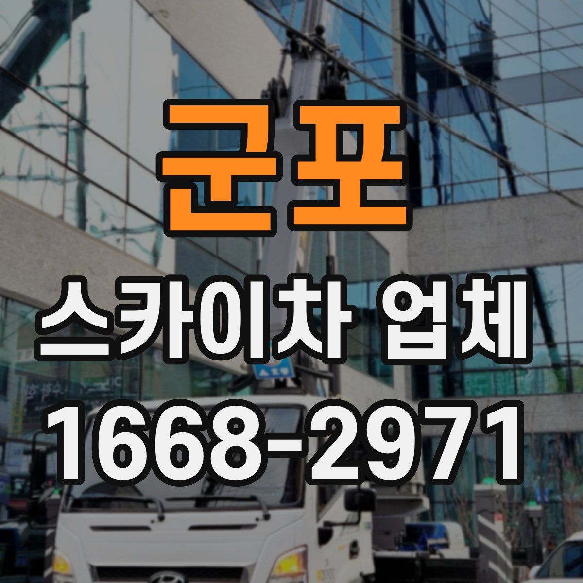 군포 스카이차 업체