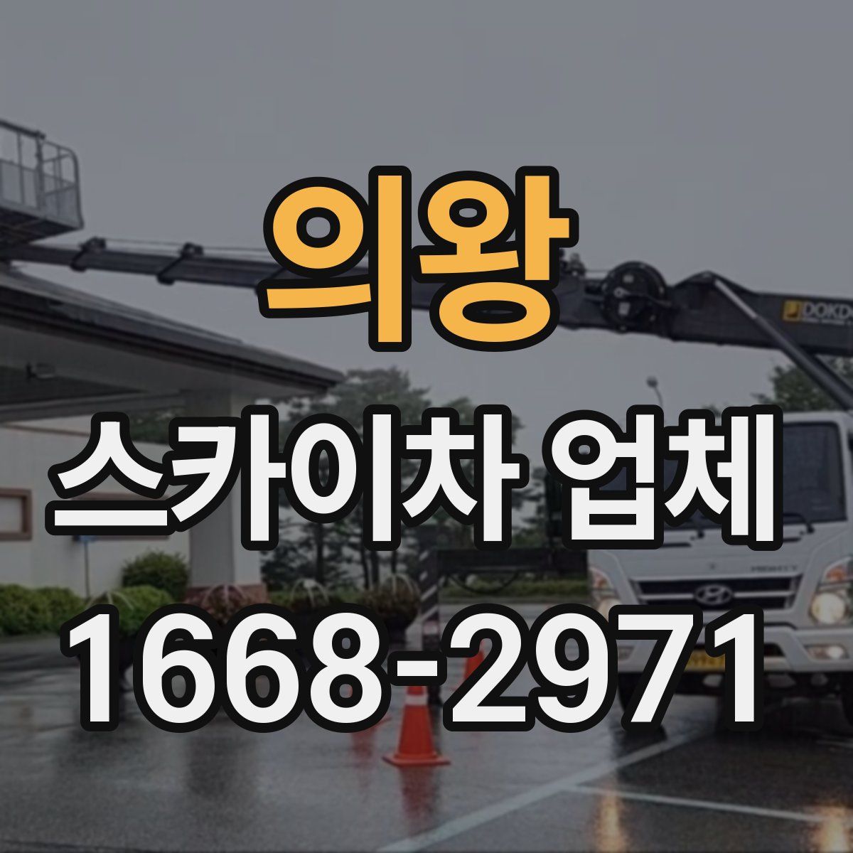 의왕 스카이차 업체