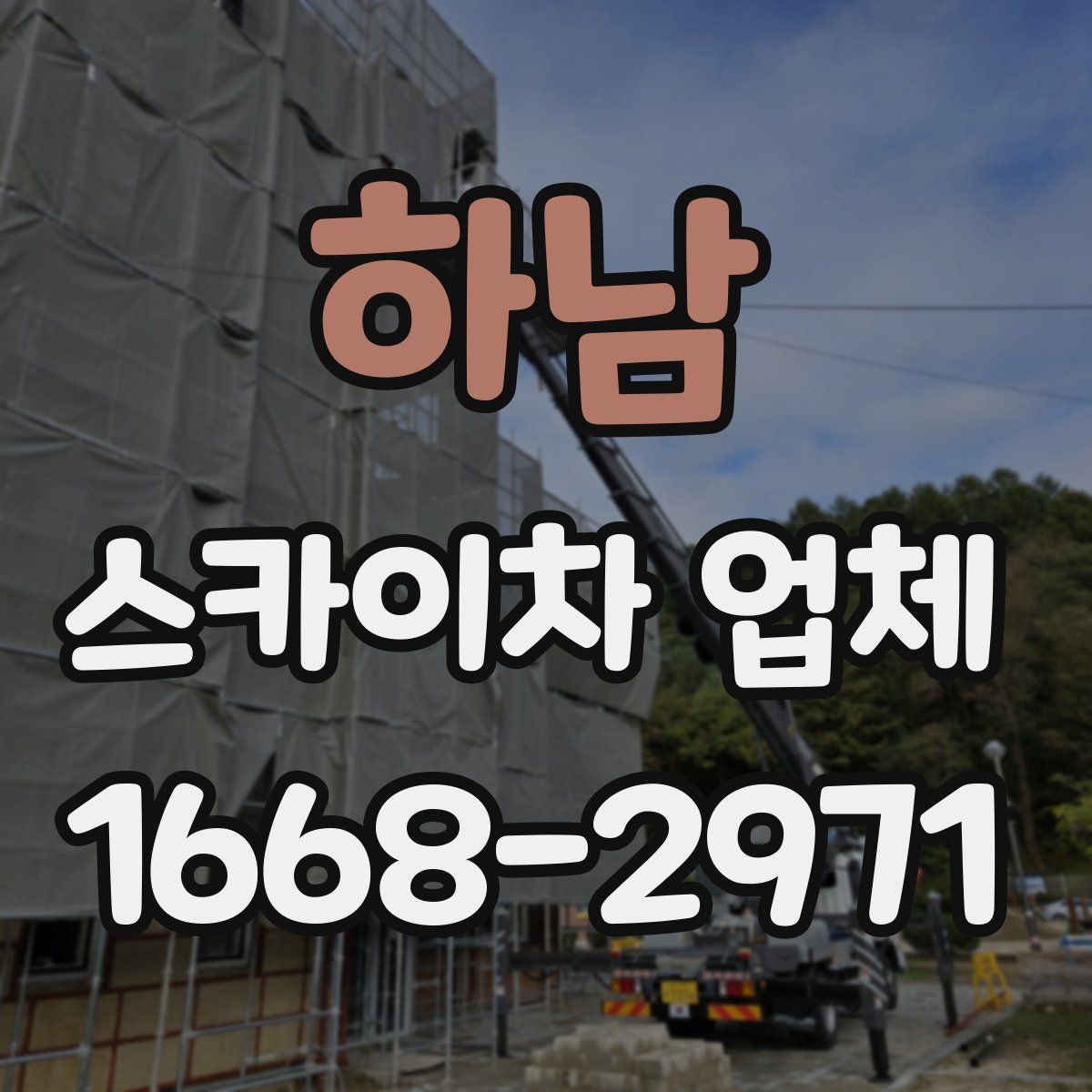 하남 스카이차 업체