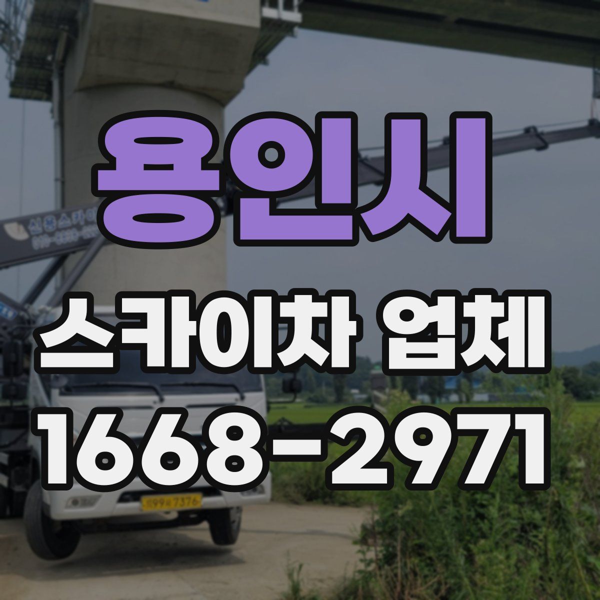 용인시 스카이차 업체
