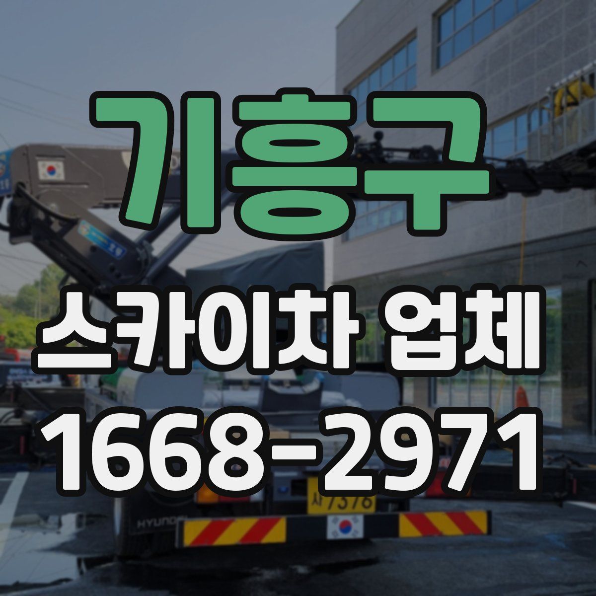 기흥구 스카이차 업체