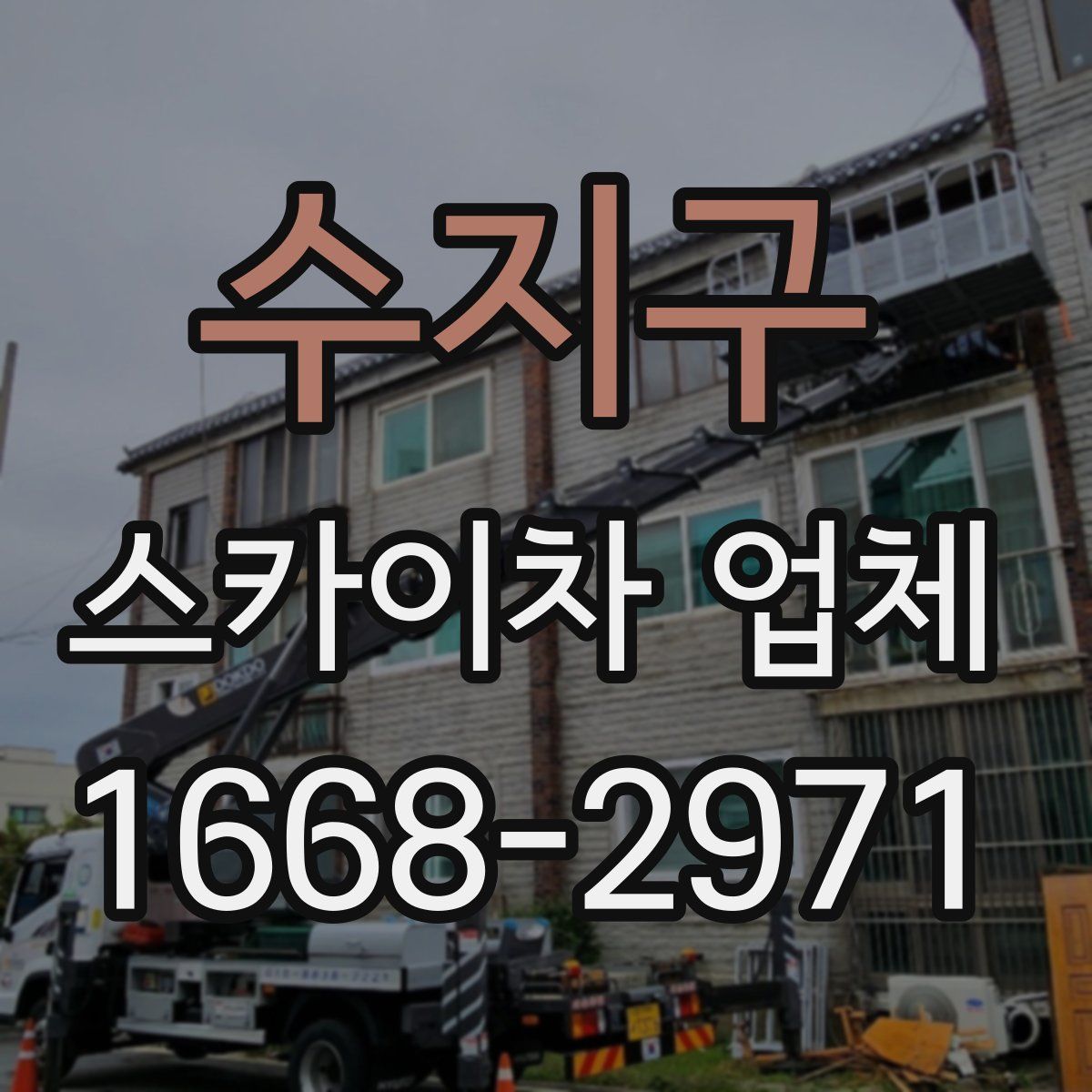수지구 스카이차 업체