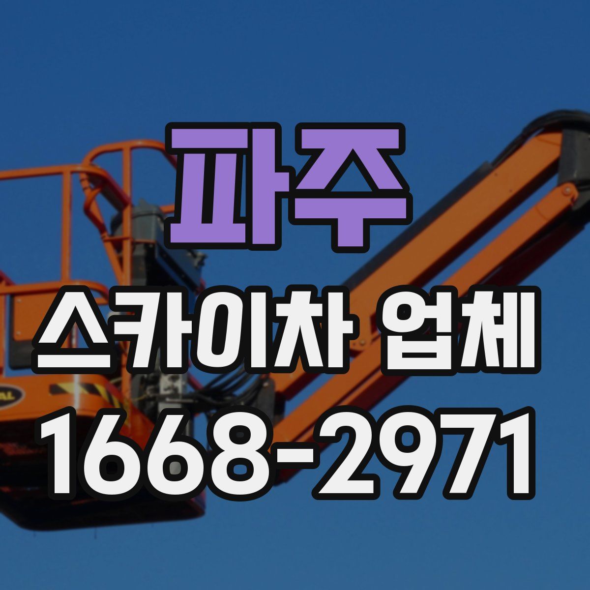 파주 스카이차 업체