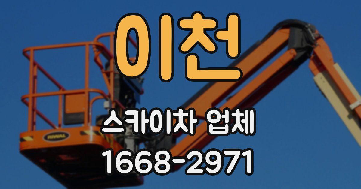 이천 스카이차 업체