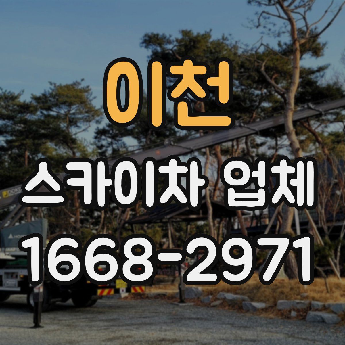 이천 스카이차 업체