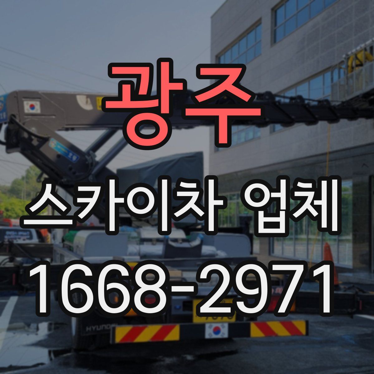 광주 스카이차 업체