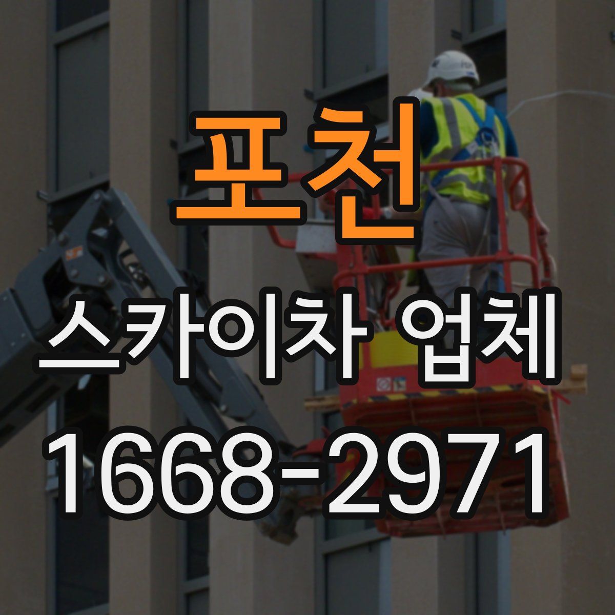 포천 스카이차 업체