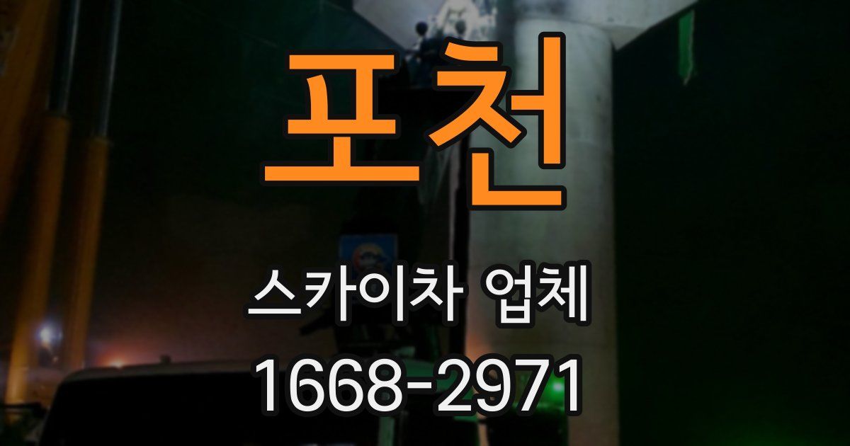 포천 스카이차 업체