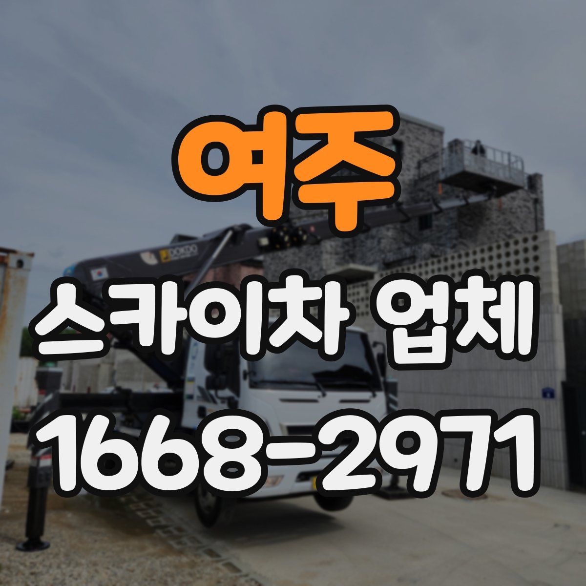 여주 스카이차 업체