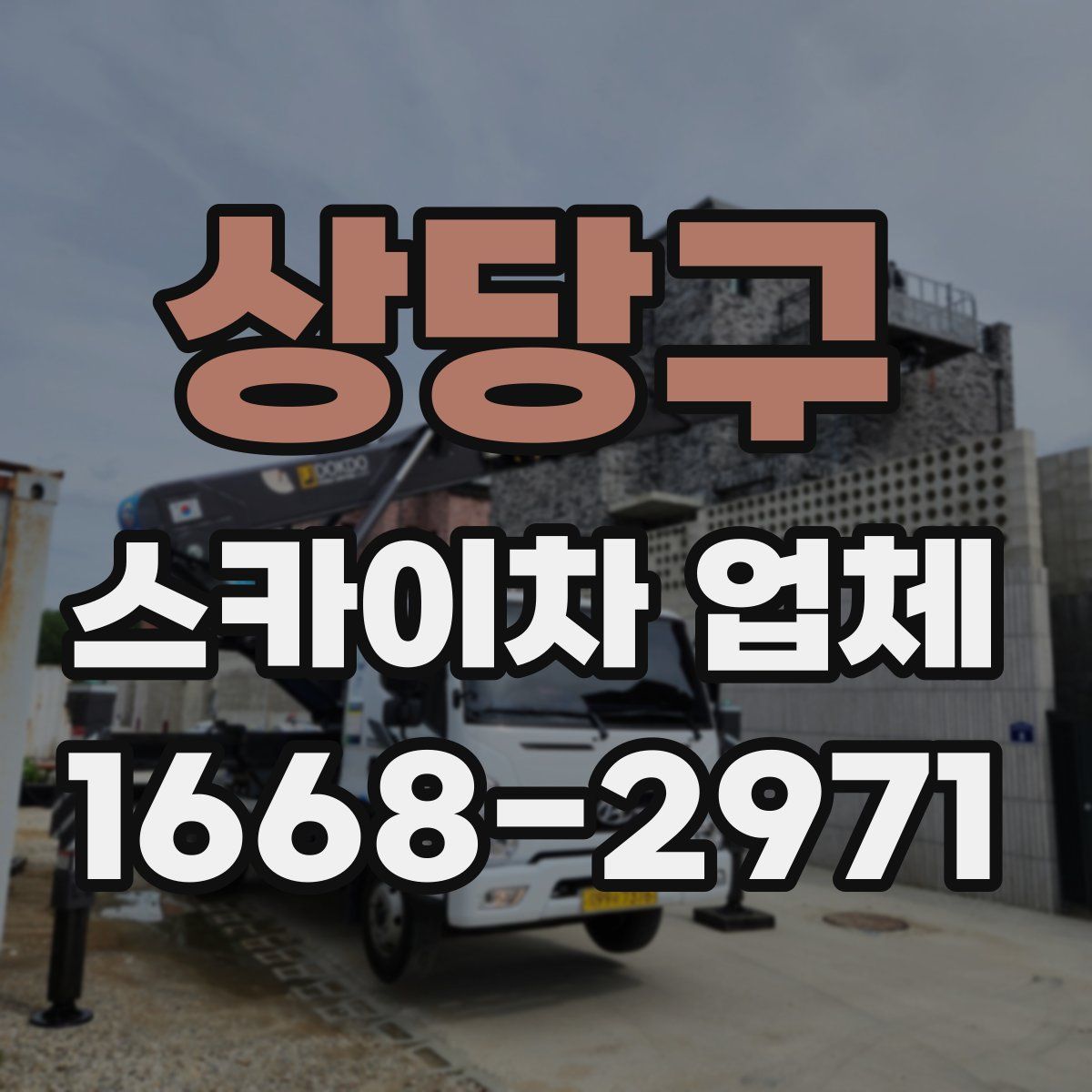 상당구 스카이차 업체