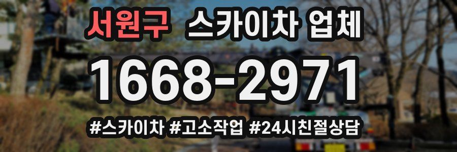 서원구 스카이차 업체