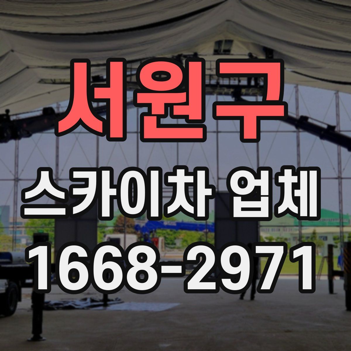 서원구 스카이차 업체