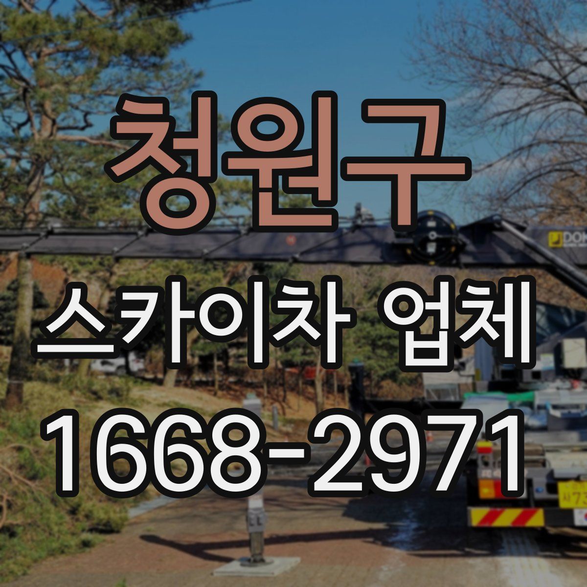 청원구 스카이차 업체