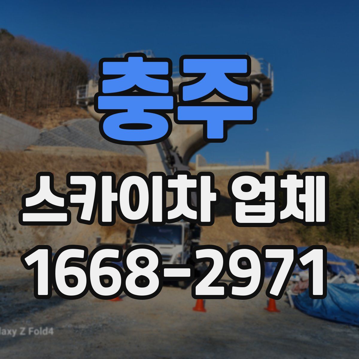 충주 스카이차 업체