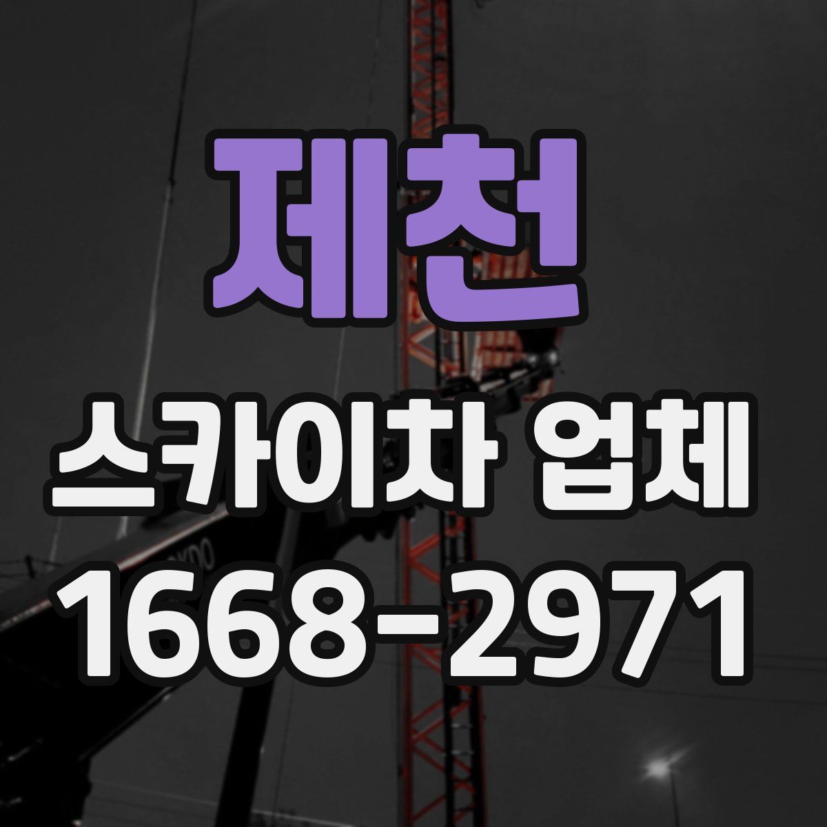 제천 스카이차 업체