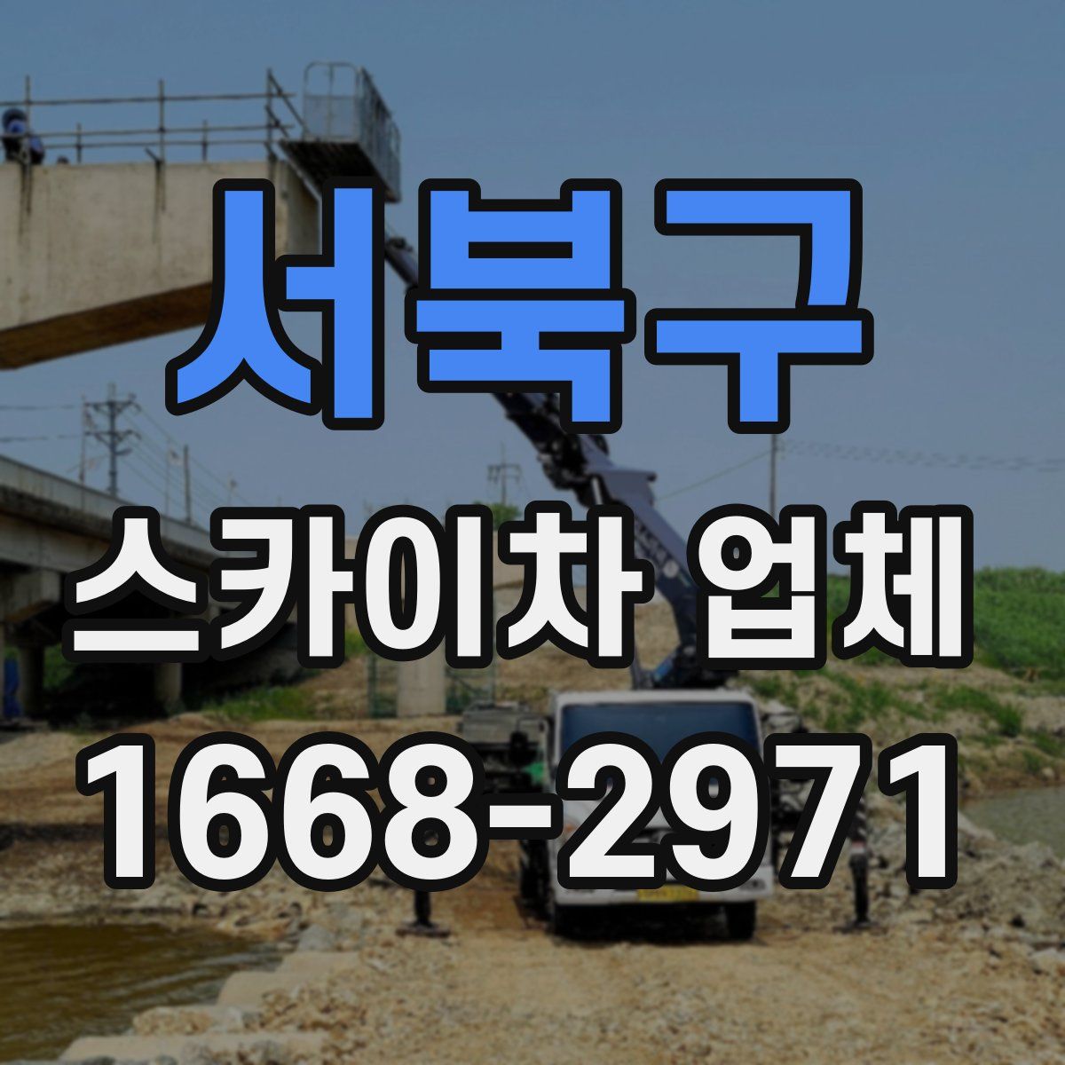 서북구 스카이차 업체