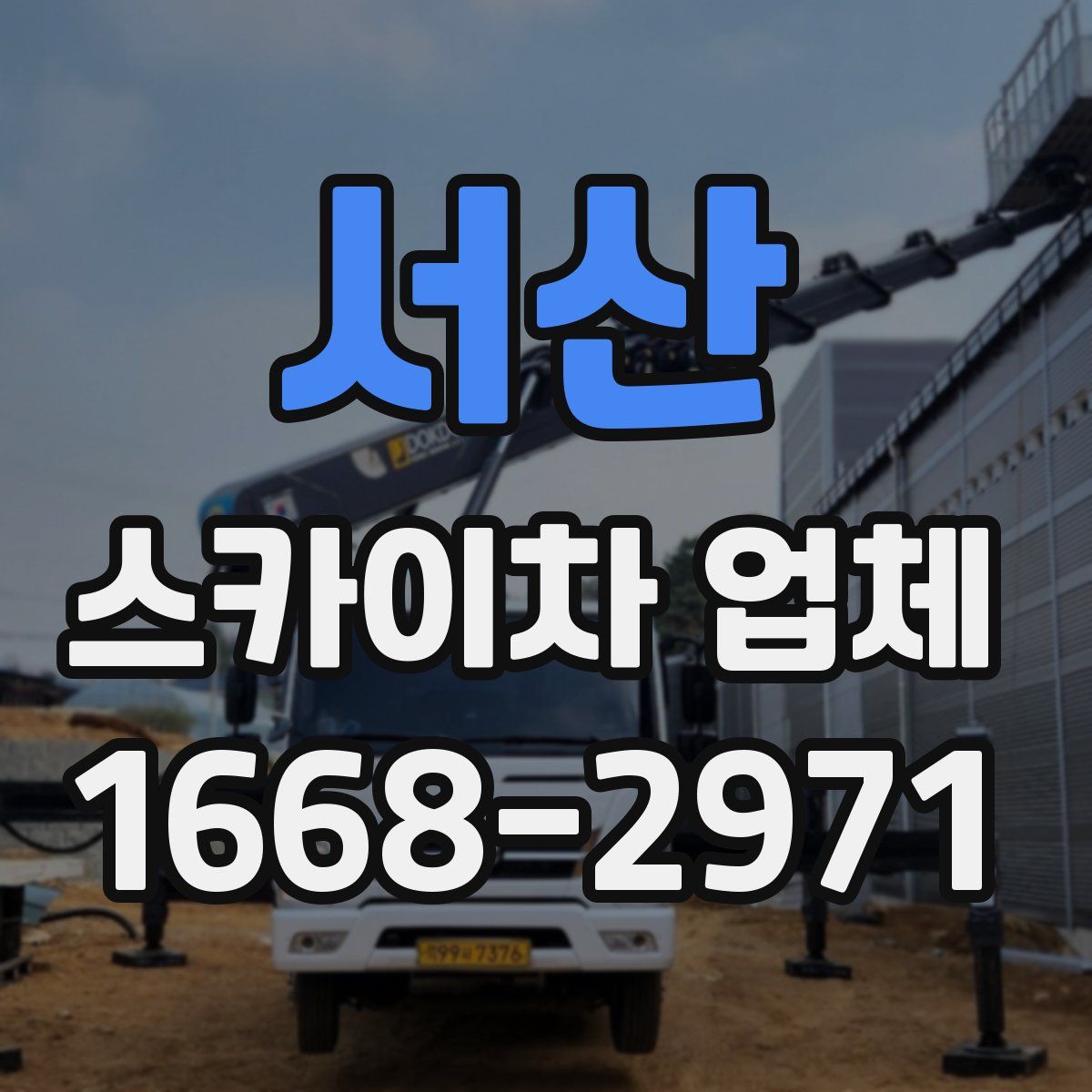 서산 스카이차 업체