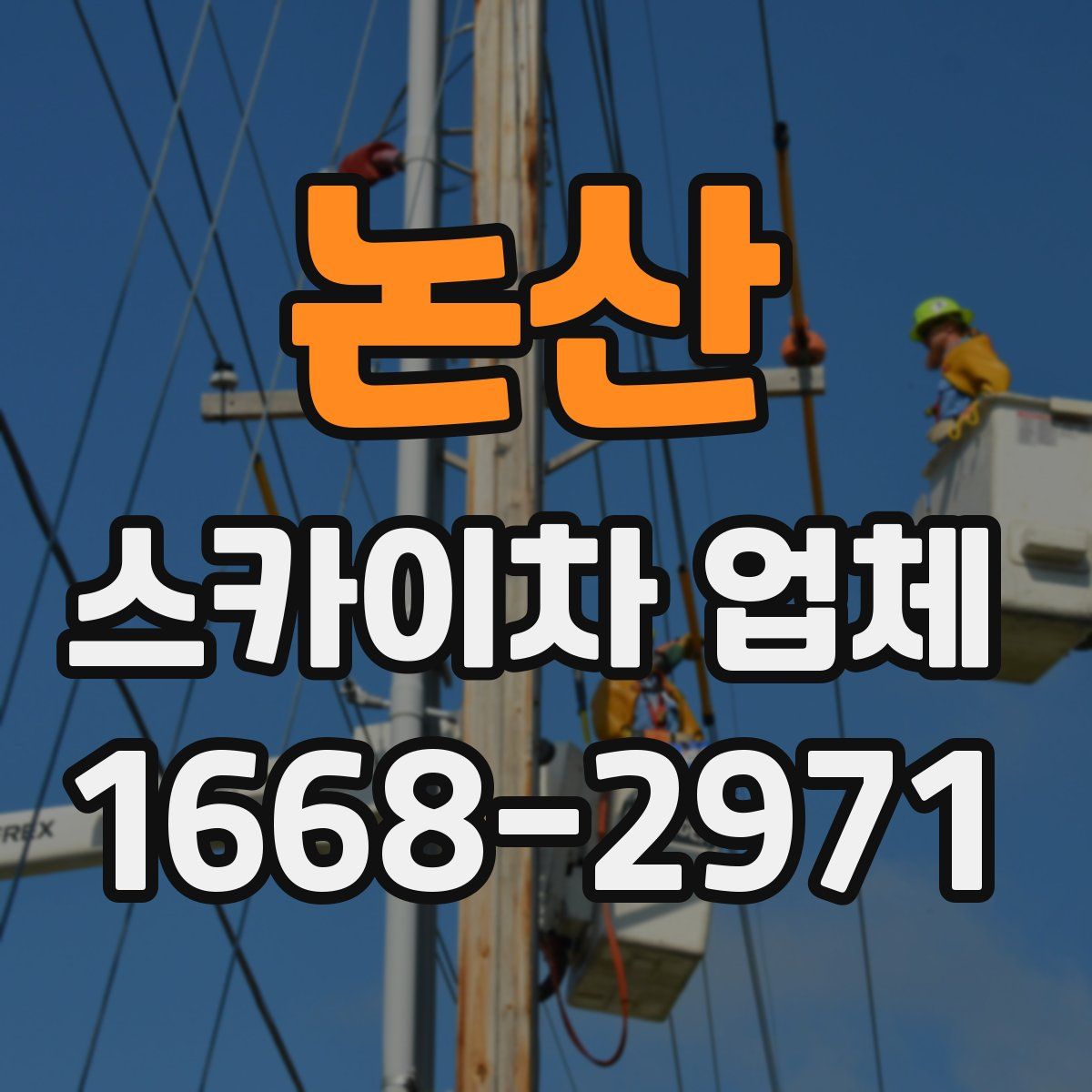 논산 스카이차 업체