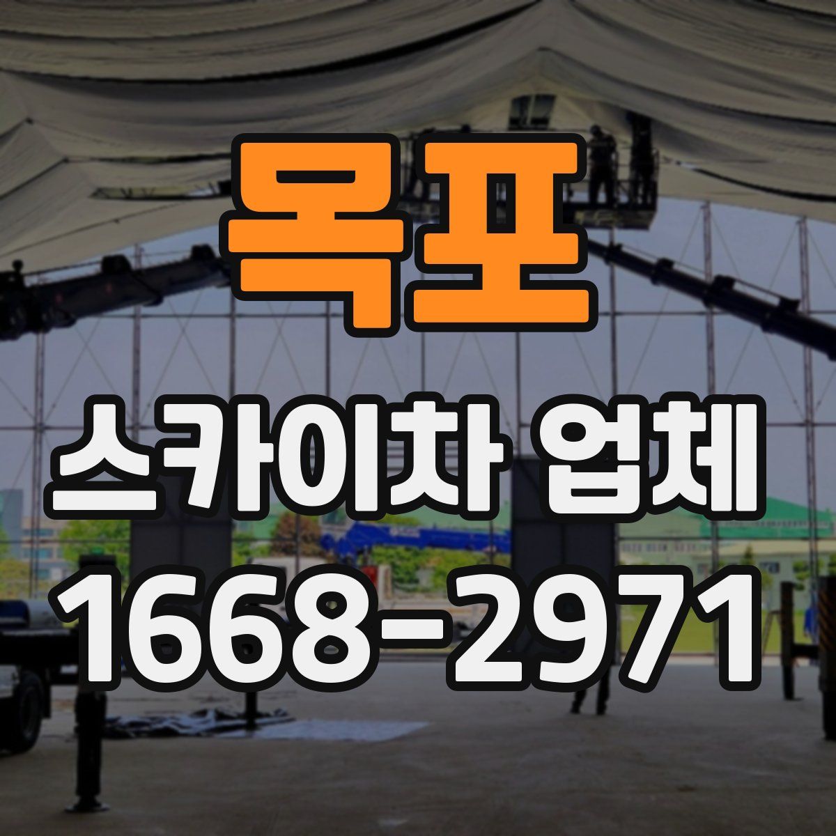 목포 스카이차 업체