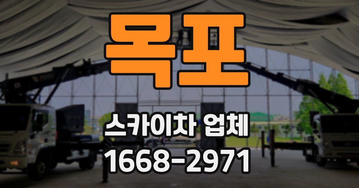 목포 스카이차 업체