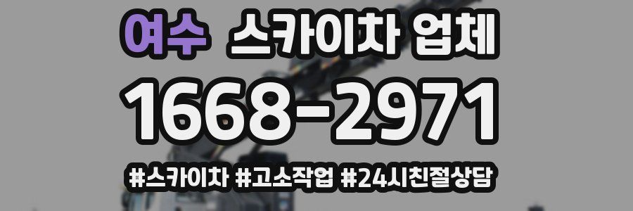 여수 스카이차 업체
