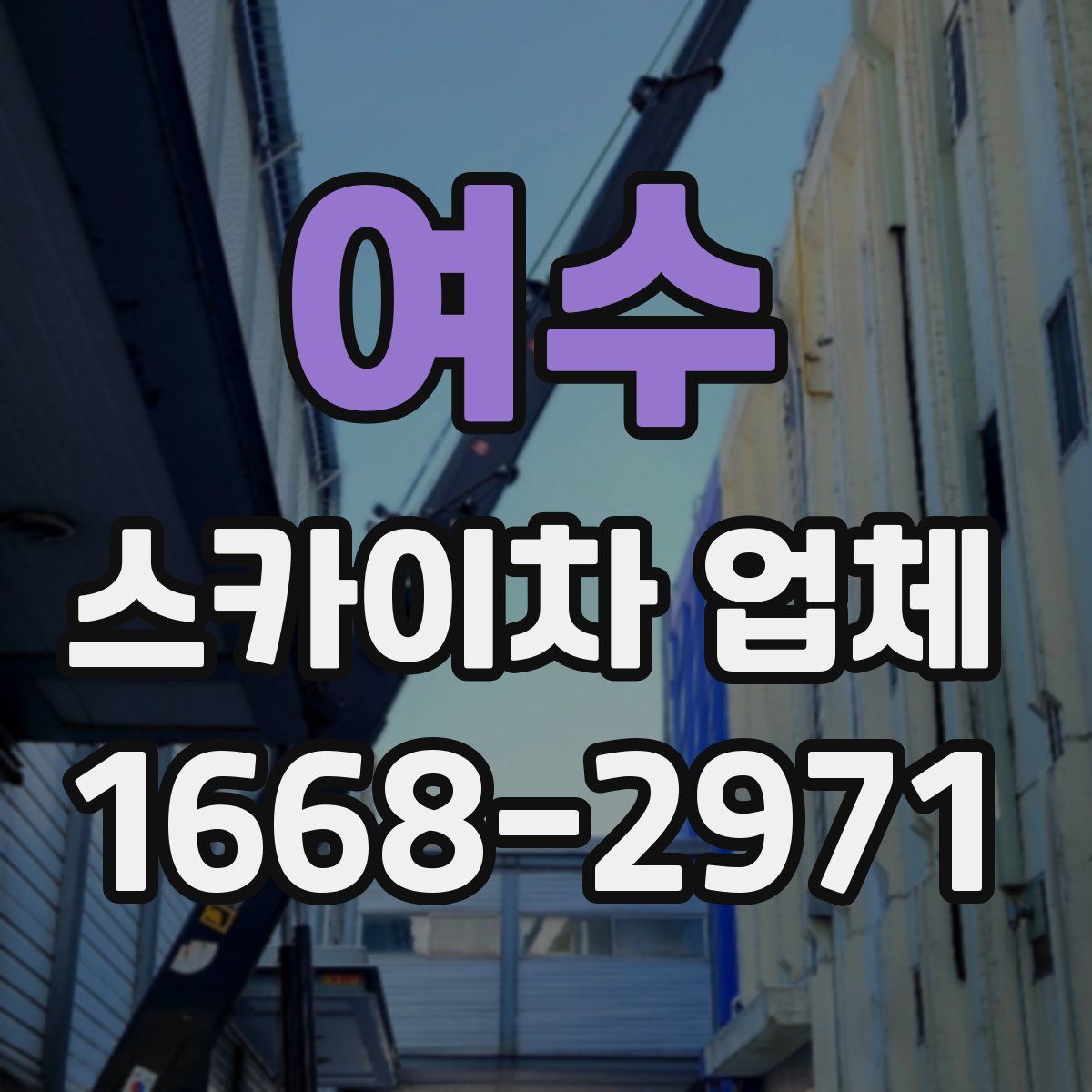 여수 스카이차 업체