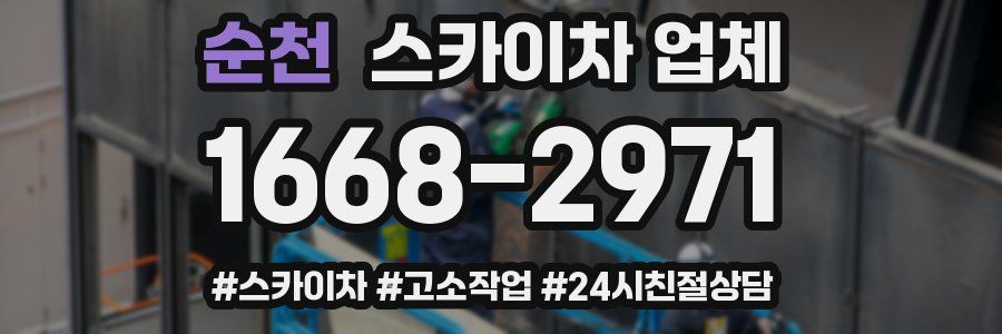 순천 스카이차 업체