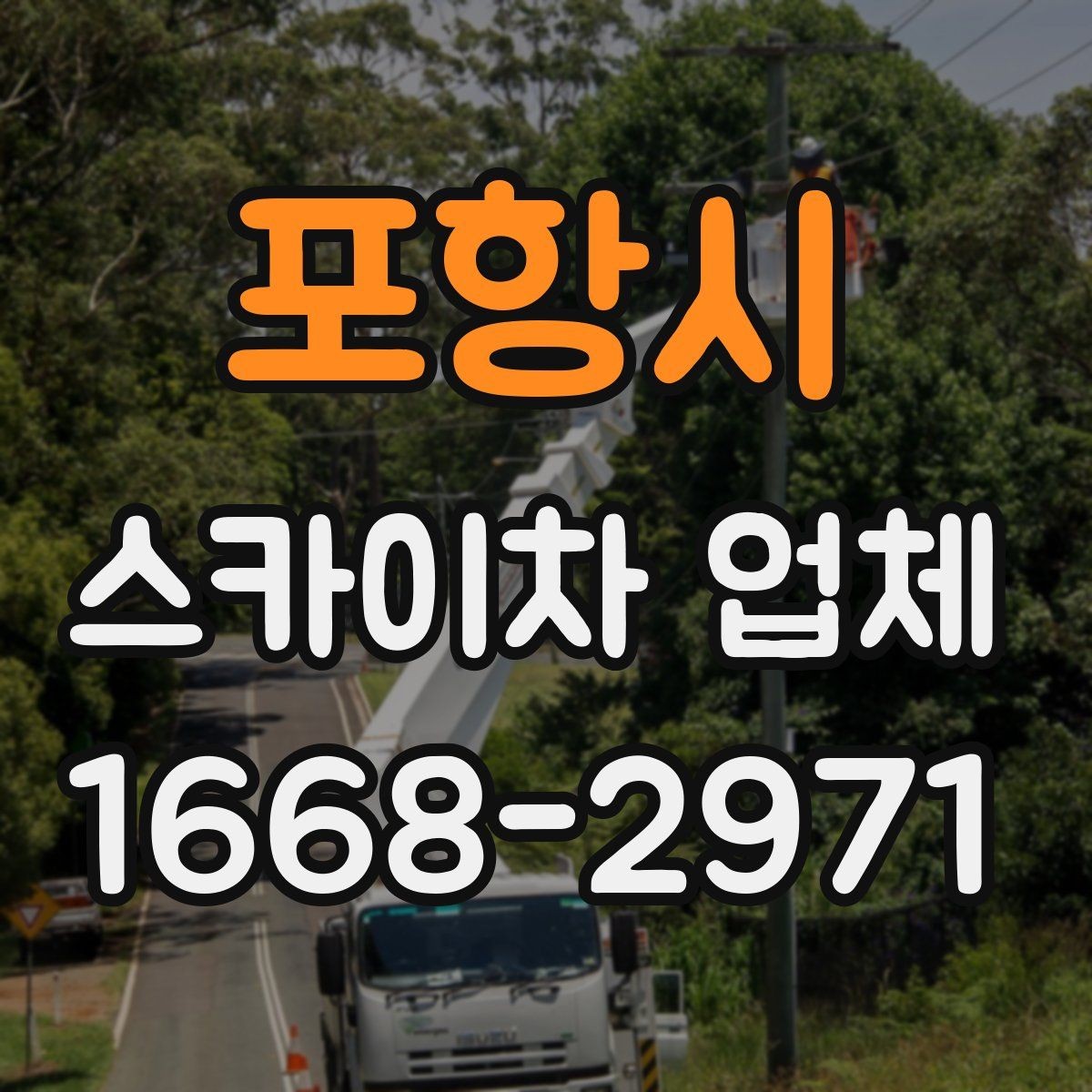 포항시 스카이차 업체 선택 전 확인할 기준