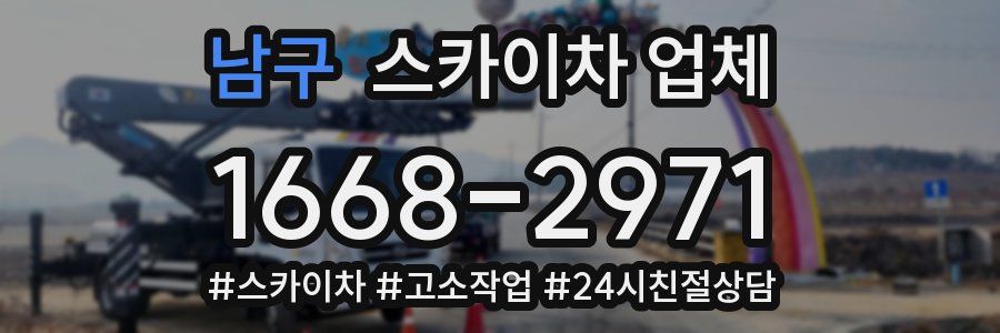 남구 스카이차 업체