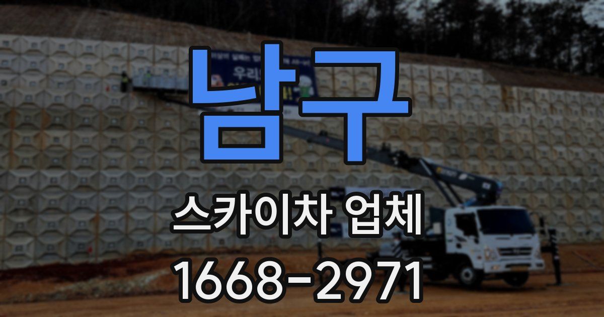남구 스카이차 업체