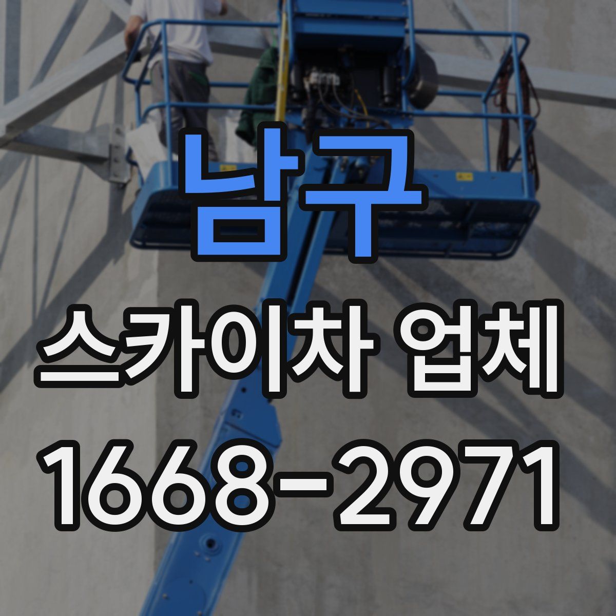 남구 스카이차 업체