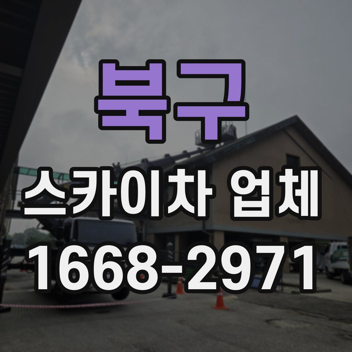 북구 스카이차 업체