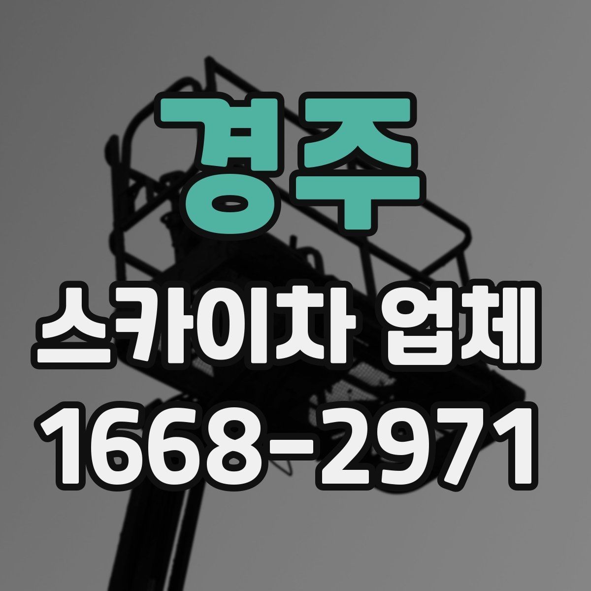 경주 스카이차 업체 문의 시 정확한 위치 설명하는 방법