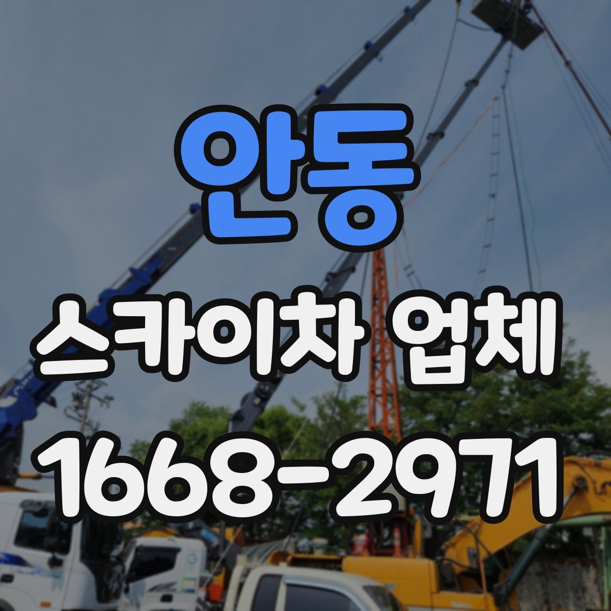 안동 스카이차 업체