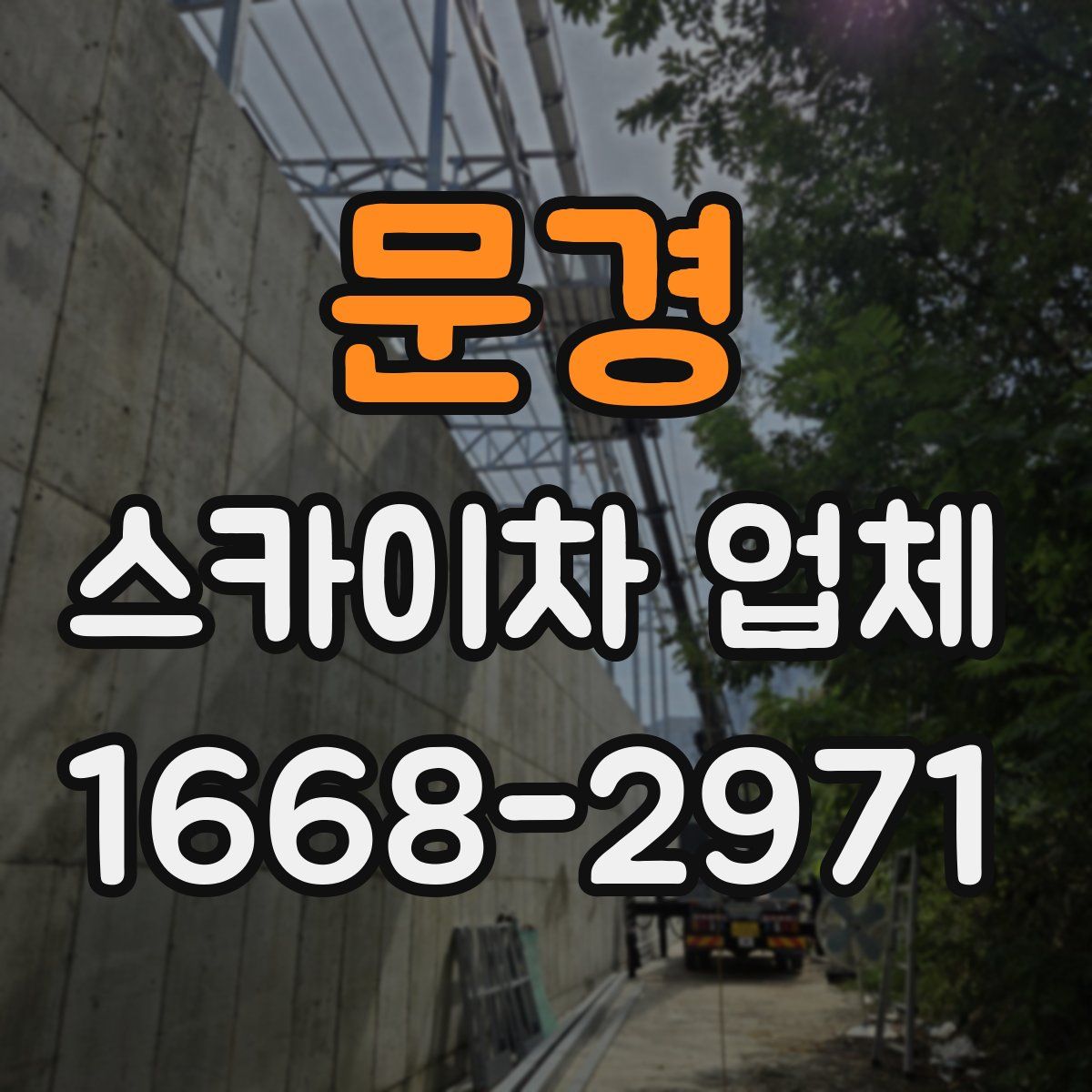 문경 스카이차 업체