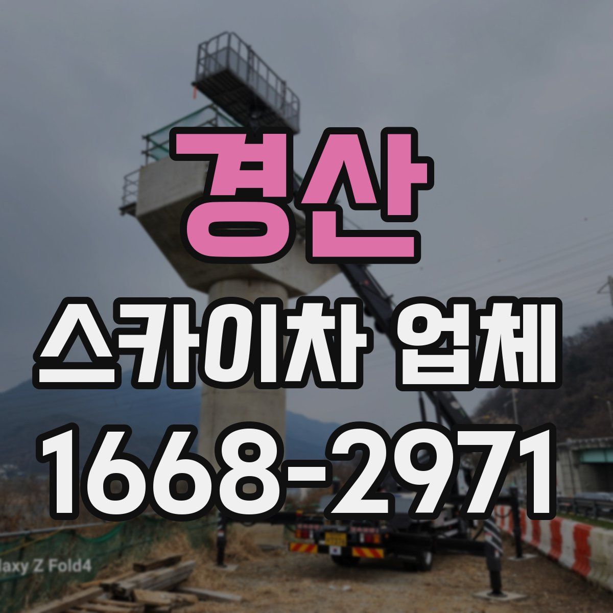 경산 스카이차 업체