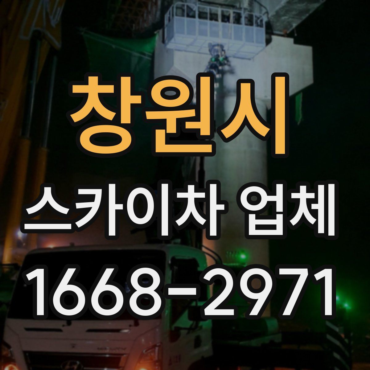 창원시 스카이차 업체