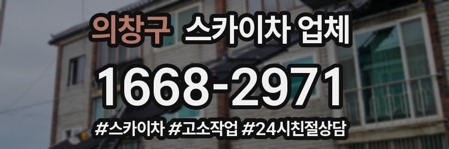 의창구 스카이차 업체