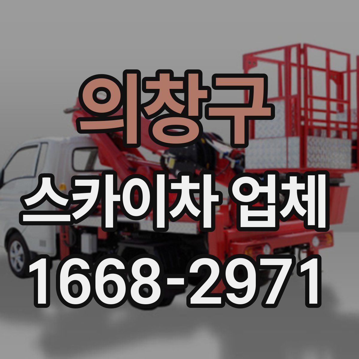 의창구 스카이차 업체