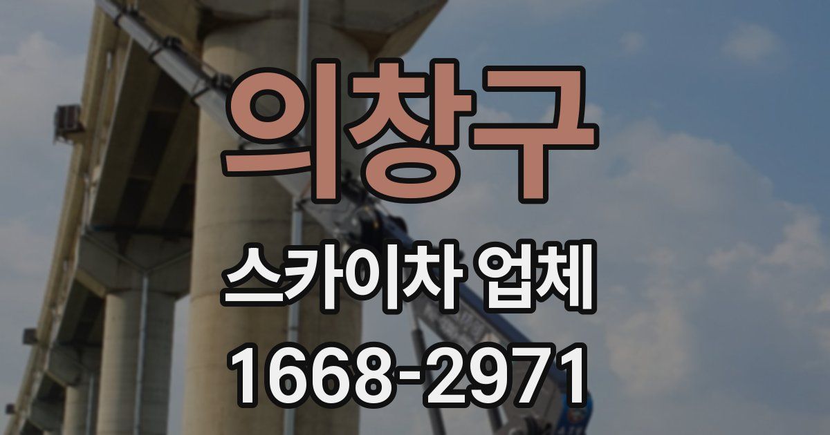 의창구 스카이차 업체