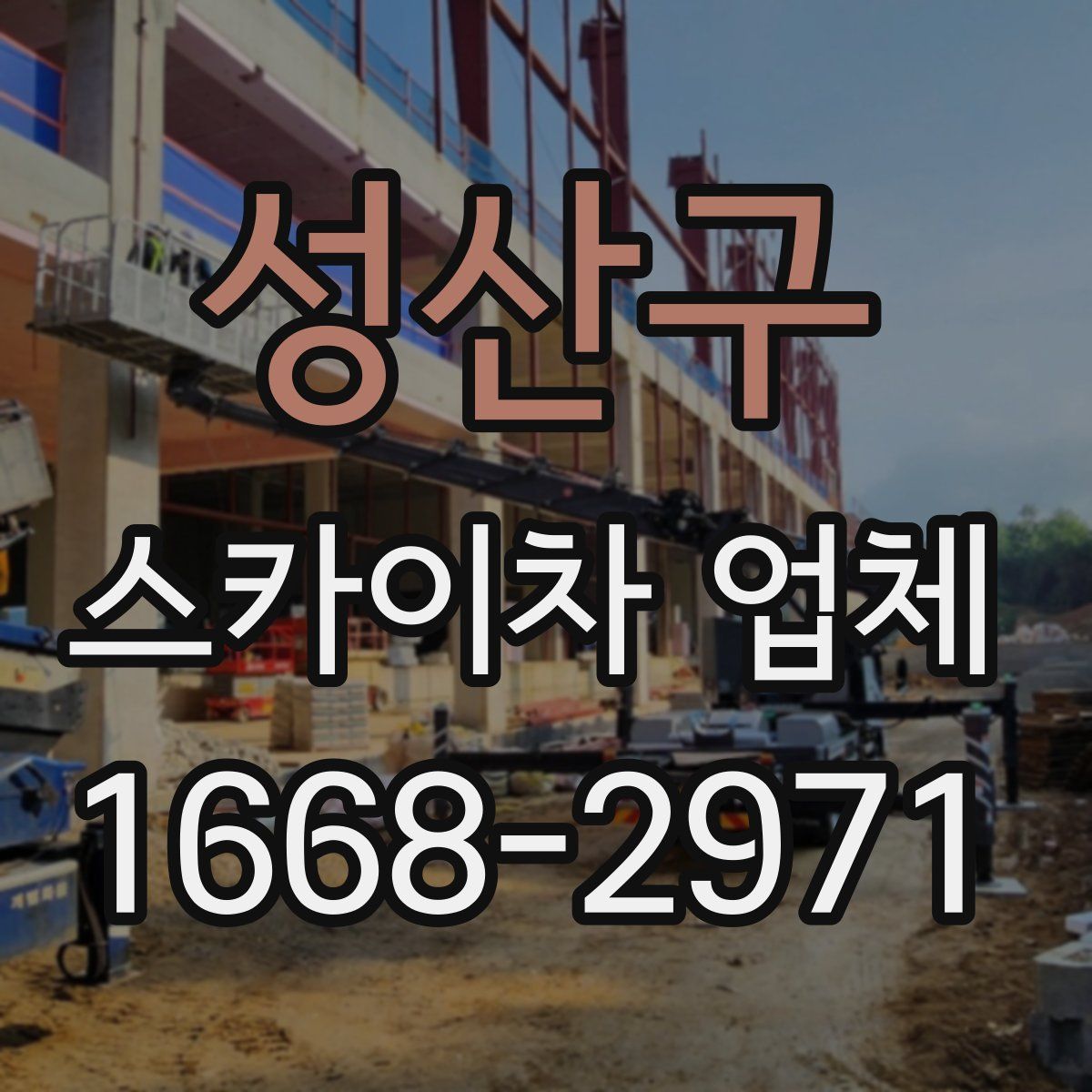 성산구 스카이차 업체