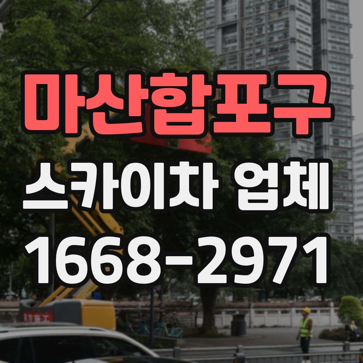 마산합포구 스카이차 업체