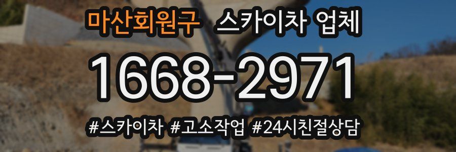 마산회원구 스카이차 업체