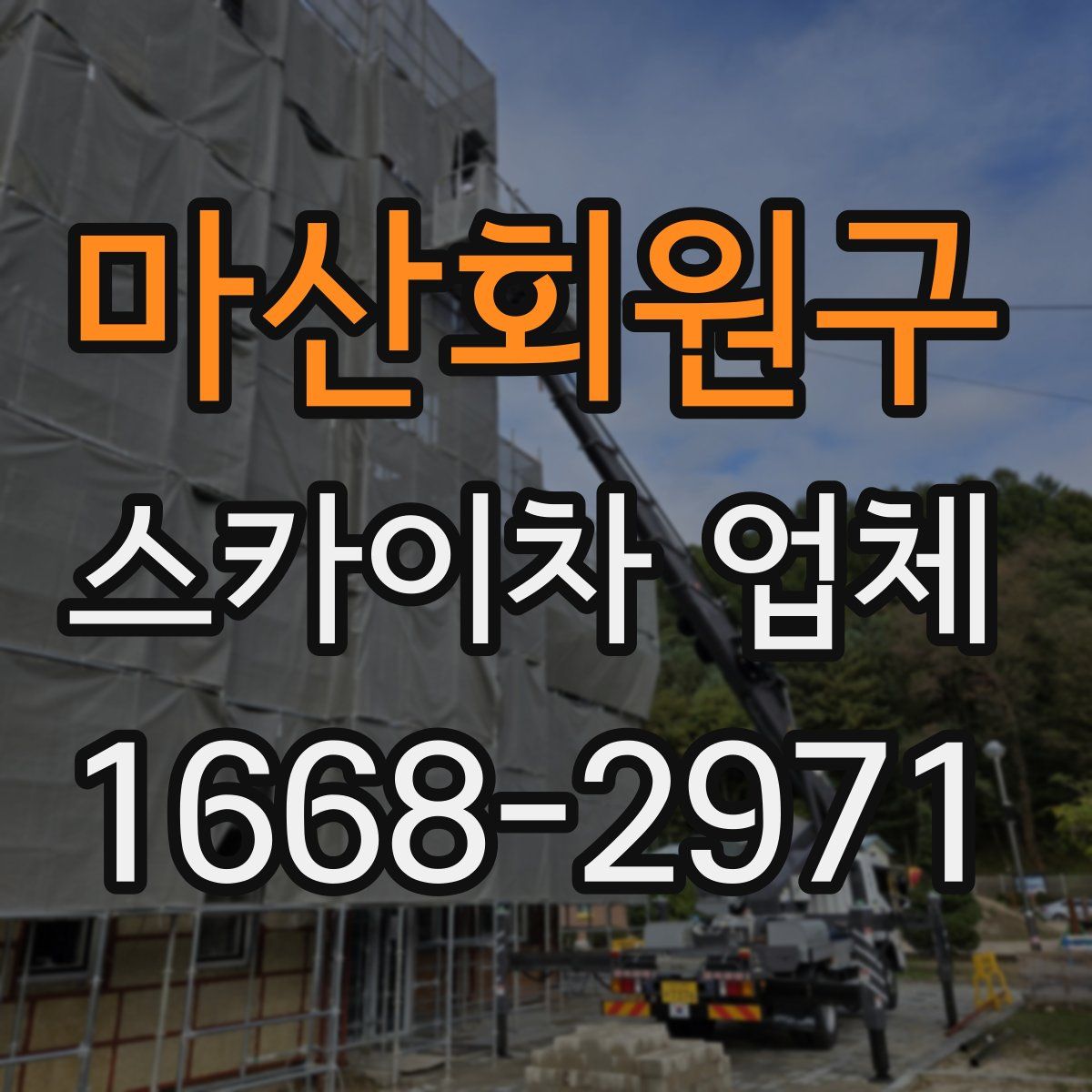 마산회원구 스카이차 업체